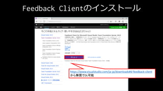 https://www.visualstudio.com/ja-jp/downloads#d-feedback-client
oDL
Feedback ClientΥ󥹥ȩ`
 