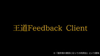 Feedback Client
ṩߤؤäƤ÷Ȥζ
 