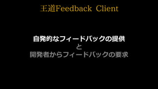 ԰kĤʥե`ɥХåṩ

_kߤե`ɥХåҪ
Feedback Client
 