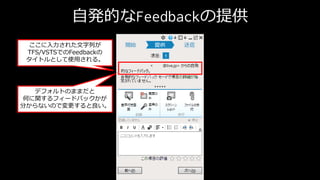 ԰kĤFeedbackṩ
줿Ф
TFS/VSTSǤFeedback
ȥȤʹä롣
ǥեȤΤޤޤ
Τvե`ɥХå
֤ʤΤǉ
 