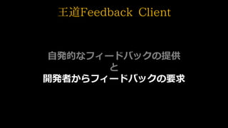 ԰kĤʥե`ɥХåṩ

_kߤե`ɥХåҪ
Feedback Client
 