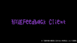 аFeedback Client
ṩߤؤʤ÷Ȥζ
 