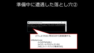 ʂФȤѨ
ɤ褦ʤrCUIֱӤ롣
mfbclient.exe
/s:[VSTSURL]
/p:[`ץ]
/rid:[ե`ɥХåҪID]
 