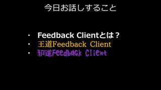 ? Feedback ClientȤϣ
? Feedback Client
? аFeedback Client
դԒ뤳
 