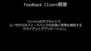 Feedback ClientҪ
TFS/VSTSΥ֥åȤǡ
`Υե`ɥХåӛhȹa
饤ȥץꥱ`
 