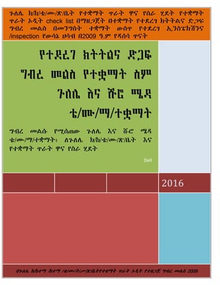 0
/ / / / /
check list " #$% " &' ( )$*
+,& -( "-.+ / &' 0. 1 2.
/inspection /67 86, "2009 <.> ?@6
2016
/ / /
+,& -(A B@C/ D EF G?
/ / / H / / / / / D
Dell
"""" //// //// //// //// //// ////IIII//// //// #$%#$%#$%#$% +,&+,&+,&+,& -(-(-(-( 2009200920092009
 