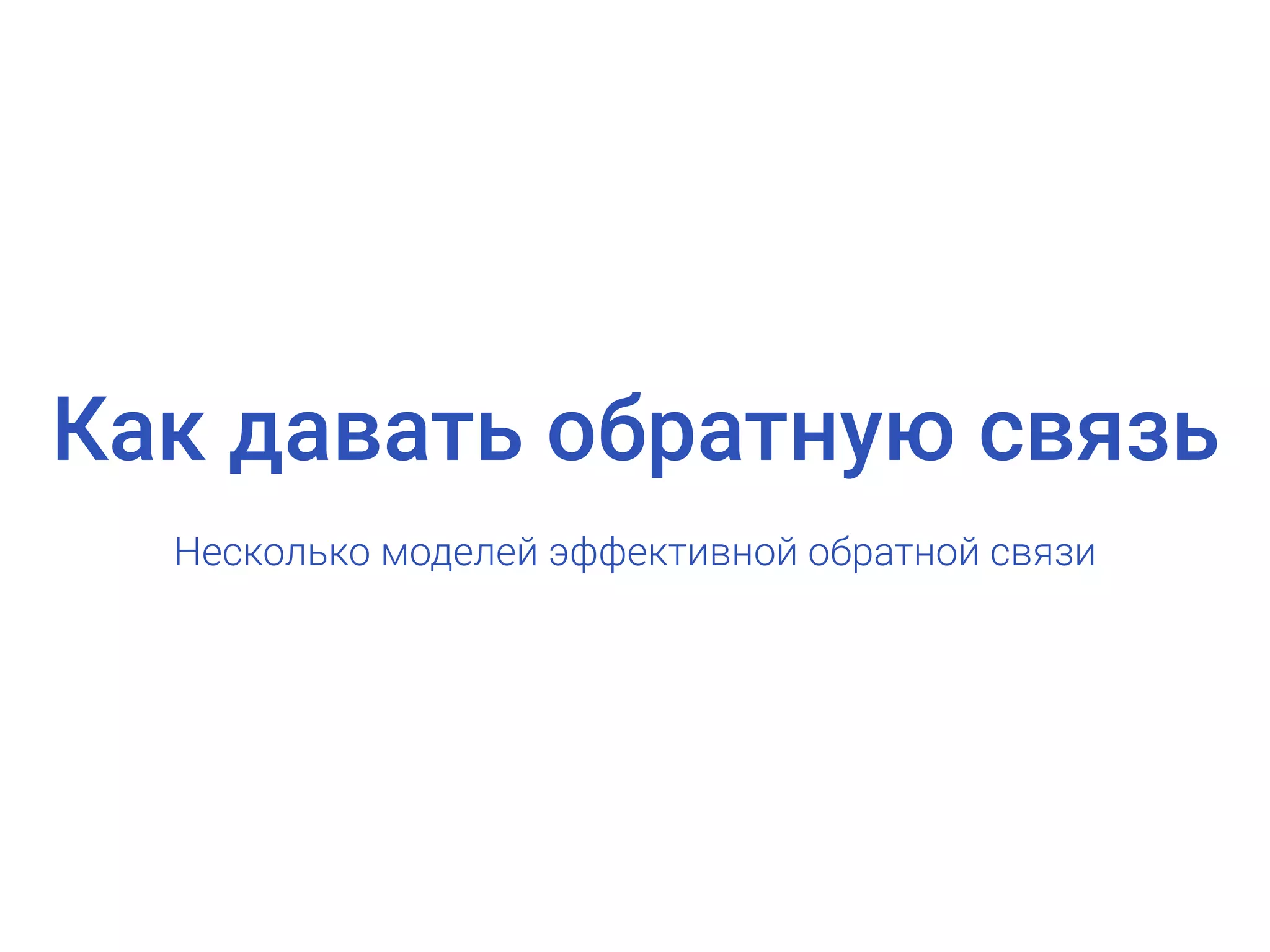 Как давать обратную связь
Несколько моделей эффективной обратной связи
 