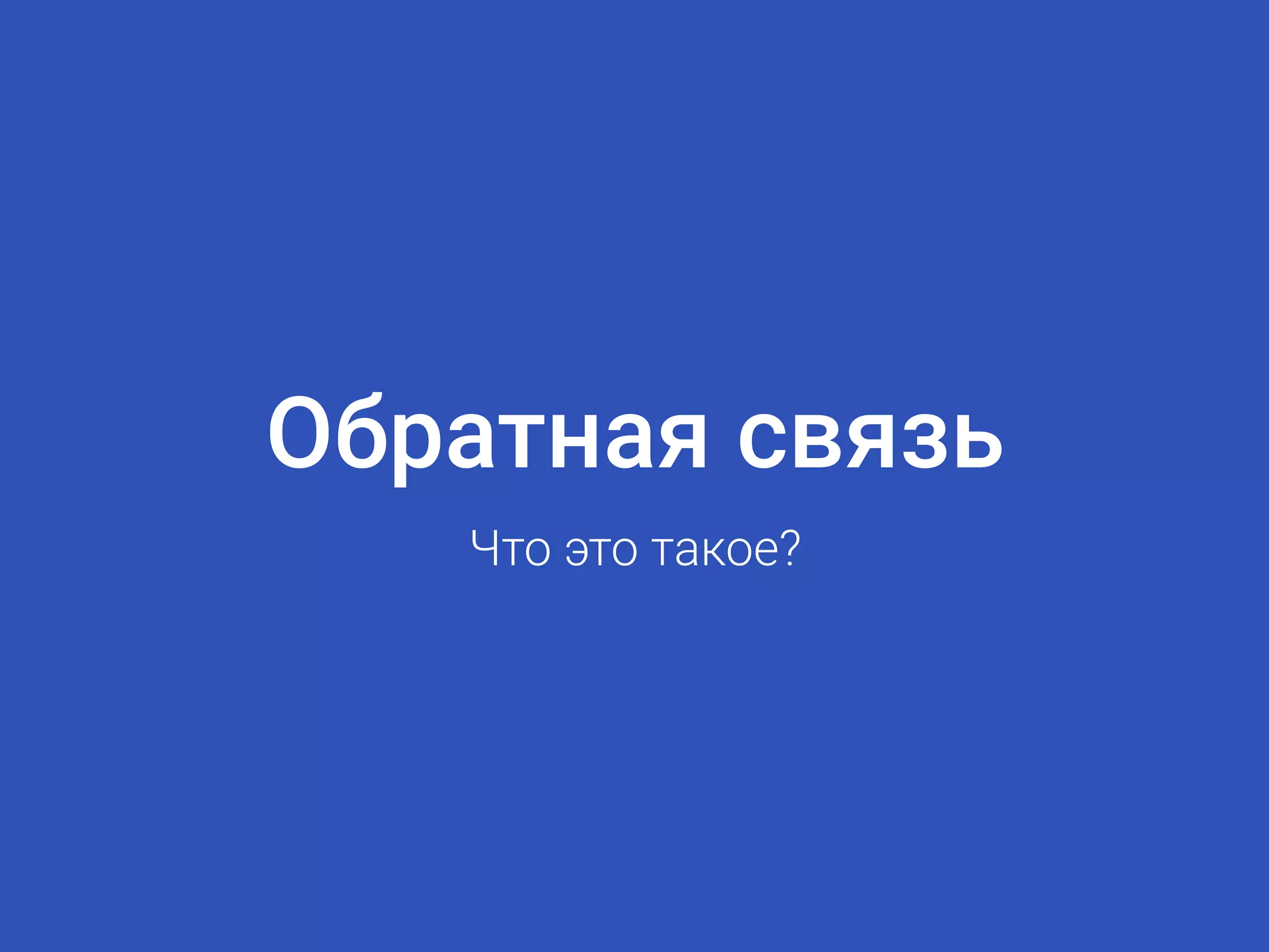 Обратная связь
Что это такое?
 