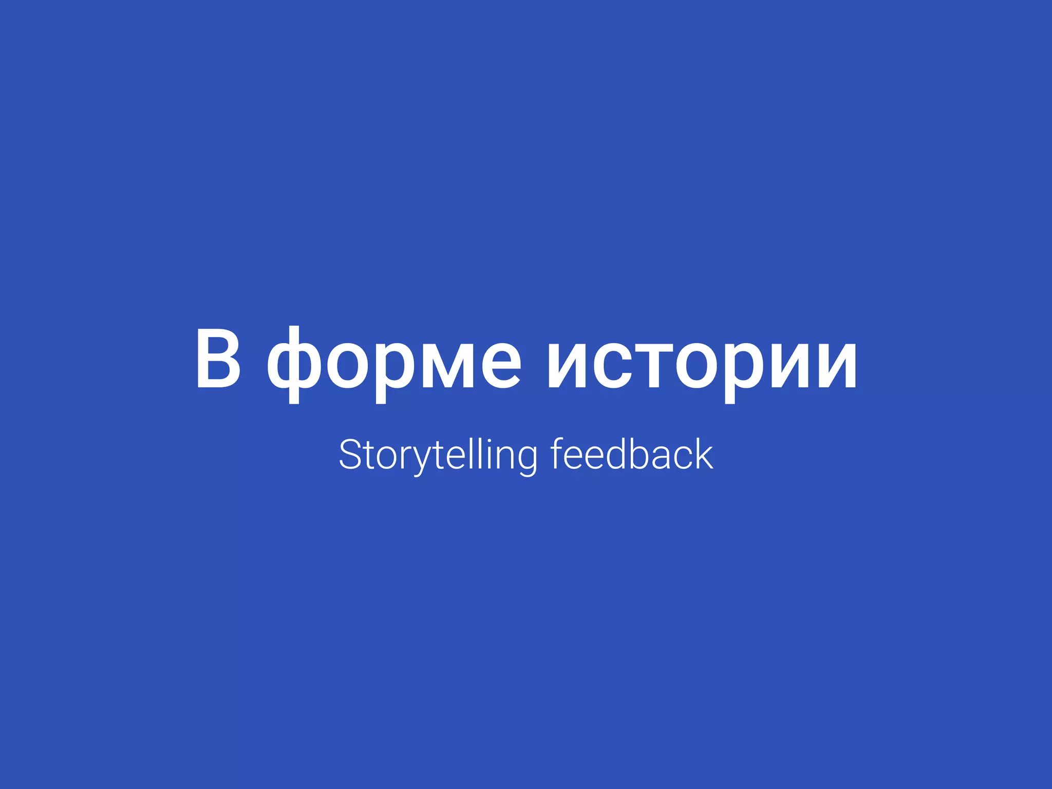 В форме истории
Storytelling feedback
 
