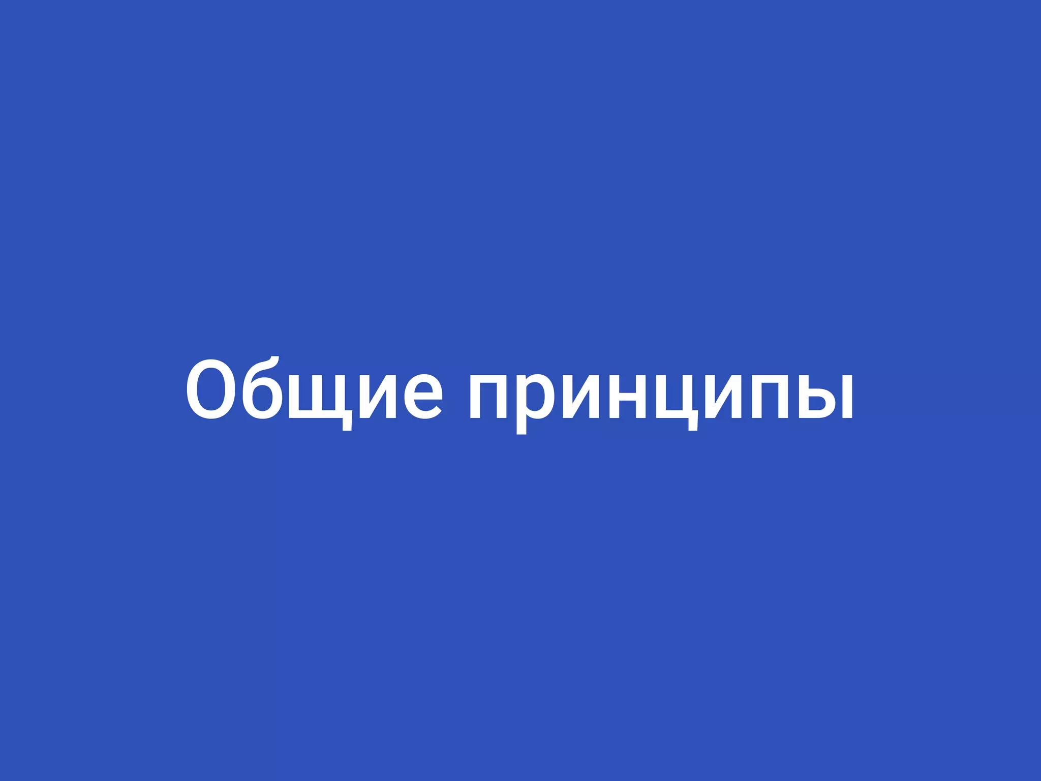 Общие принципы
 