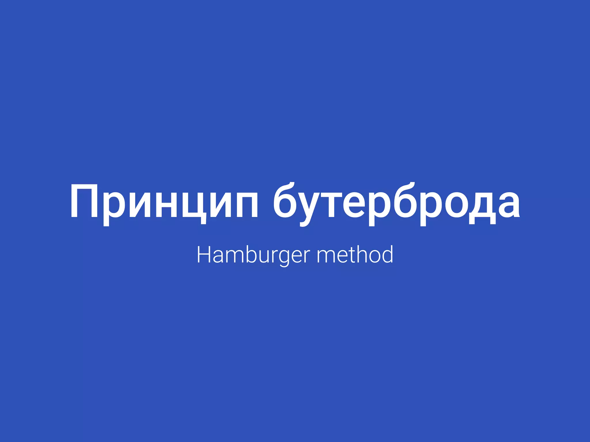 Принцип бутерброда
Hamburger method
 