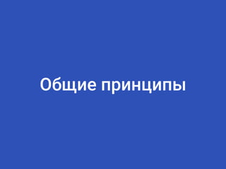 Общие принципы
 