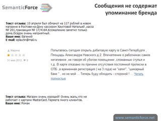 Сообщения	
  не	
  содержат	
  	
  
   упоминание	
  бренда	
  




           www.seman)cforce.net	
  
 