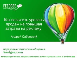 Как повысить уровень продаж   не повышая затраты на рекламу   Андрей Сабанский Конференция «Бизнес интернет-магазинов и онлайн-сервисов», Киев, 27 октября 2009  