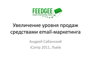 Увеличение уровня продаж средствами email-маркетинга Андрей Сабанский iCamp 2011, Львів 