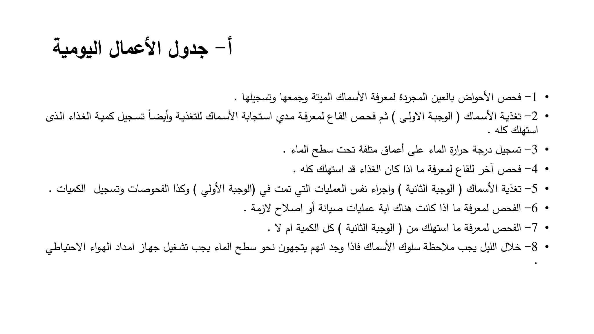 ‫أ‬
-
‫اليومية‬ ‫األعمال‬ ‫جدول‬
•
1
-
‫لهنض‬ ‫نج‬ ‫عهنضع‬ ‫ضعج‬ ‫ت‬ ‫ل‬ ‫نكض‬ ‫ألس‬ ‫ض‬ ‫ف‬‫ج‬‫ع‬ ‫ججدةضل‬ ‫ل‬ ‫نض‬ ‫ضضبنلع‬ ‫ألح‬ ‫فحصض‬
.
•
2
-
‫نكض‬ ‫ب‬‫ب‬‫س‬‫أل‬ ‫ض‬ ‫ب‬‫ب‬‫ي‬‫غذ‬
(
‫ض‬ ‫ب‬‫ب‬‫ل‬‫الع‬ ‫ض‬ ‫ب‬‫ب‬‫ب‬‫ج‬ ‫ل‬
)
‫ب‬‫ب‬‫ي‬ ‫ض‬ ‫بج‬‫ب‬‫ن‬ ‫ض‬‫بن‬‫ب‬‫ض‬‫أي‬‫ع‬‫ض‬ ‫ب‬‫ب‬‫ي‬‫نكضللتغذ‬ ‫ب‬‫ب‬‫س‬‫أل‬ ‫ض‬ ‫بتجنب‬‫ب‬‫س‬ ‫اض‬ ‫ب‬‫ب‬‫ي‬‫ض‬ ‫ب‬‫ب‬‫ف‬‫ج‬‫ع‬ ‫بنفضل‬‫ب‬‫ل‬‫ل‬ ‫بصض‬‫ب‬‫ح‬‫بفضف‬‫ب‬‫ث‬
‫ض‬ ‫بذ‬‫ب‬‫ل‬ ‫اض‬ ‫بذ‬‫ب‬‫غ‬‫ل‬ ‫ض‬
‫لهض‬ ‫ض‬ ‫ستهل‬
.
•
3
-
‫ناض‬ ‫ل‬ ‫حتضسطحض‬ ‫ض‬ ‫نقضيتلف‬ ‫ضأو‬ ‫ناضول‬ ‫ل‬ ‫ةض‬
‫ر‬‫ضحج‬ ‫ضدرج‬ ‫نج‬
.
•
4
-
‫لهض‬ ‫ض‬ ‫ستهل‬ ‫ض‬ ‫اضق‬ ‫لغذ‬ ‫ض‬ ‫ن‬ ‫ض‬ ‫ص‬ ‫ضينض‬ ‫ف‬‫ج‬‫ع‬ ‫فحصضآخجضلللنفضل‬
.
•
5
-
‫نكض‬ ‫ألس‬ ‫ض‬ ‫غذي‬
(
‫ض‬ ‫ي‬ ‫لثن‬ ‫ض‬ ‫جب‬ ‫ل‬
)
‫ض‬ ‫تضف‬ ‫ض‬ ‫لت‬ ‫لينتض‬ ‫لع‬ ‫فسض‬ ‫اض‬‫جج‬‫ع‬
(
‫ض‬ ‫ألعل‬ ‫ض‬ ‫جب‬ ‫ل‬
)
‫صنتضع‬ ‫لفح‬ ‫ض‬ ‫ذ‬ ‫ع‬
‫ينتض‬ ‫لك‬ ‫ضض‬ ‫نج‬
.
•
6
-
‫ض‬ ‫صالحضالألي‬ ‫ضأعض‬ ‫لينتضصين‬ ‫ضو‬ ‫ي‬ ‫تضهمنكض‬ ‫ن‬ ‫ض‬ ‫ص‬ ‫ضينض‬ ‫ف‬‫ج‬‫ع‬ ‫لفحصضل‬
.
•
7
-
‫ضينض‬ ‫ستهل‬ ‫ضينض‬ ‫ف‬‫ج‬‫ع‬ ‫لفحصضل‬
(
‫ض‬ ‫ي‬ ‫لثن‬ ‫ض‬ ‫جب‬ ‫ل‬
)
‫مضالض‬ ‫ض‬ ‫ي‬ ‫لك‬ ‫ض‬ ‫ك‬
.
•
8
-
‫اض‬ ‫ب‬‫ه‬‫ل‬ ‫دض‬ ‫ب‬‫ي‬ ‫بنألض‬‫ه‬‫ضج‬ ‫بغ‬‫ش‬ ‫ناضيجوض‬ ‫ل‬ ‫ضسطحض‬ ‫ح‬ ‫ض‬ ‫هفضيتجه‬ ‫ض‬ ‫ضعج‬ ‫نكضفنص‬ ‫ألس‬ ‫كض‬ ‫ضسل‬ ‫ضيجوضيالحظ‬ ‫لل‬ ‫ض‬ ‫خال‬
‫ضض‬ ‫بني‬‫ي‬‫الحت‬
.
 