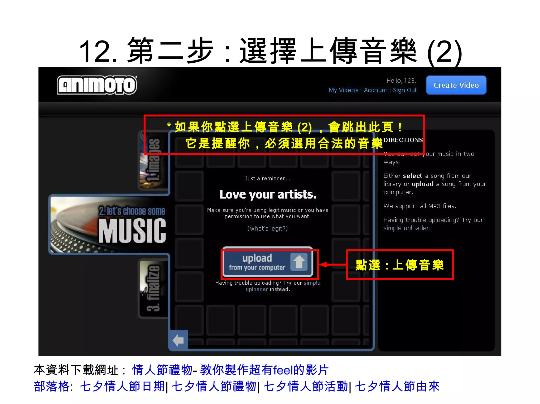 12.第二步:選擇上傳音樂(2) 本資料下載網址:  情人節禮物 - 敎你製作超有feel的影片 部落格 :  七夕情人節日期 | 七夕情人節禮物 | 七夕情人節活動 | 七夕情人節由來 