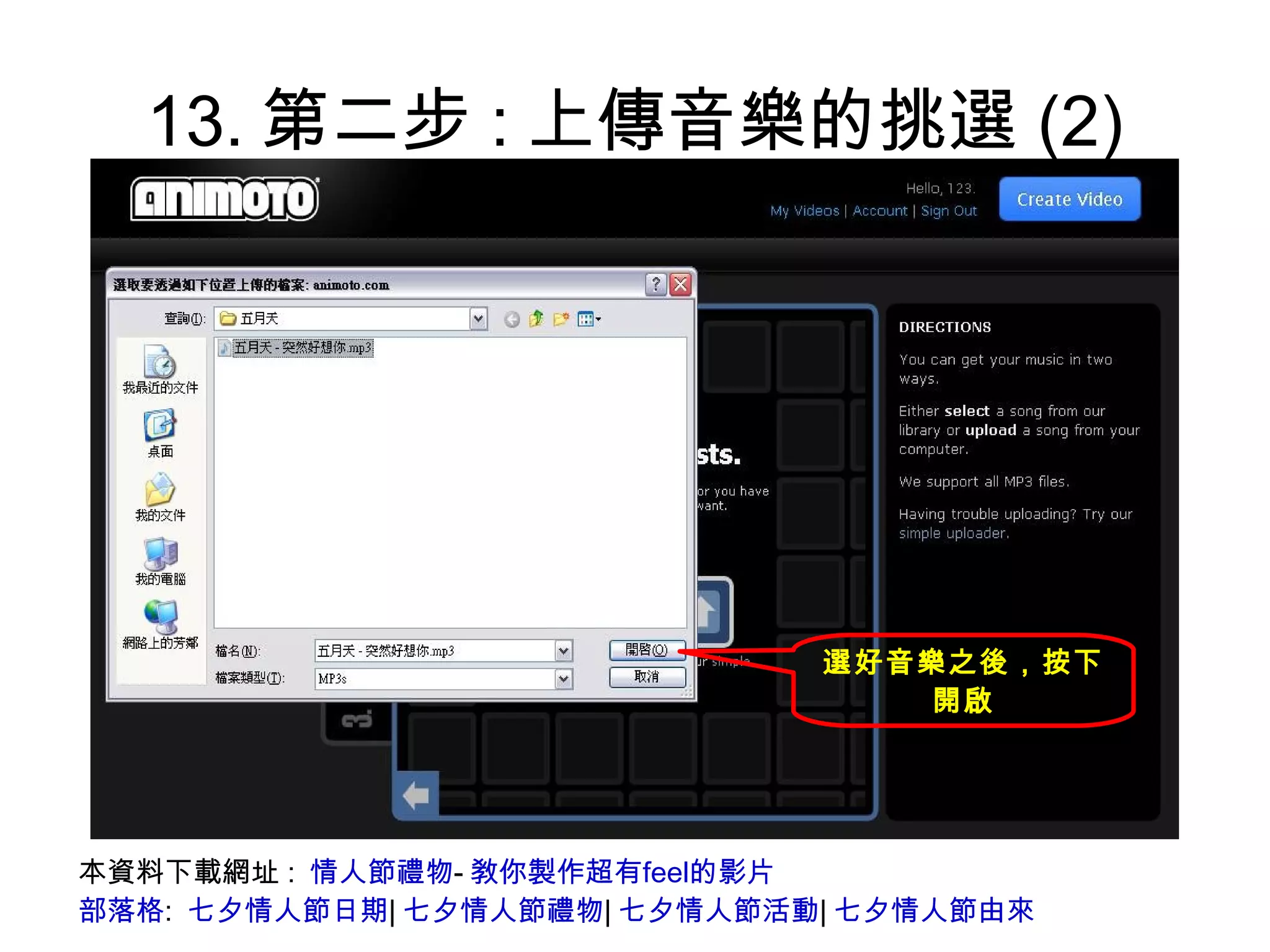 13.第二步:上傳音樂的挑選(2) 本資料下載網址:  情人節禮物 - 敎你製作超有feel的影片 部落格 :  七夕情人節日期 | 七夕情人節禮物 | 七夕情人節活動 | 七夕情人節由來 選好音樂之後，按下開啟 