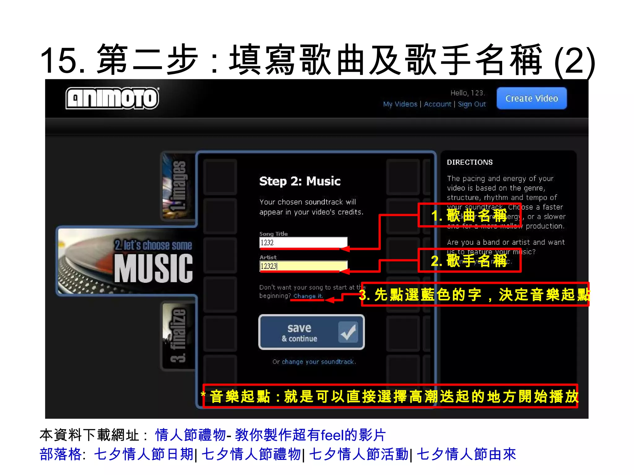 15.第二步:填寫歌曲及歌手名稱(2) 本資料下載網址:  情人節禮物 - 敎你製作超有feel的影片 部落格 :  七夕情人節日期 | 七夕情人節禮物 | 七夕情人節活動 | 七夕情人節由來 
