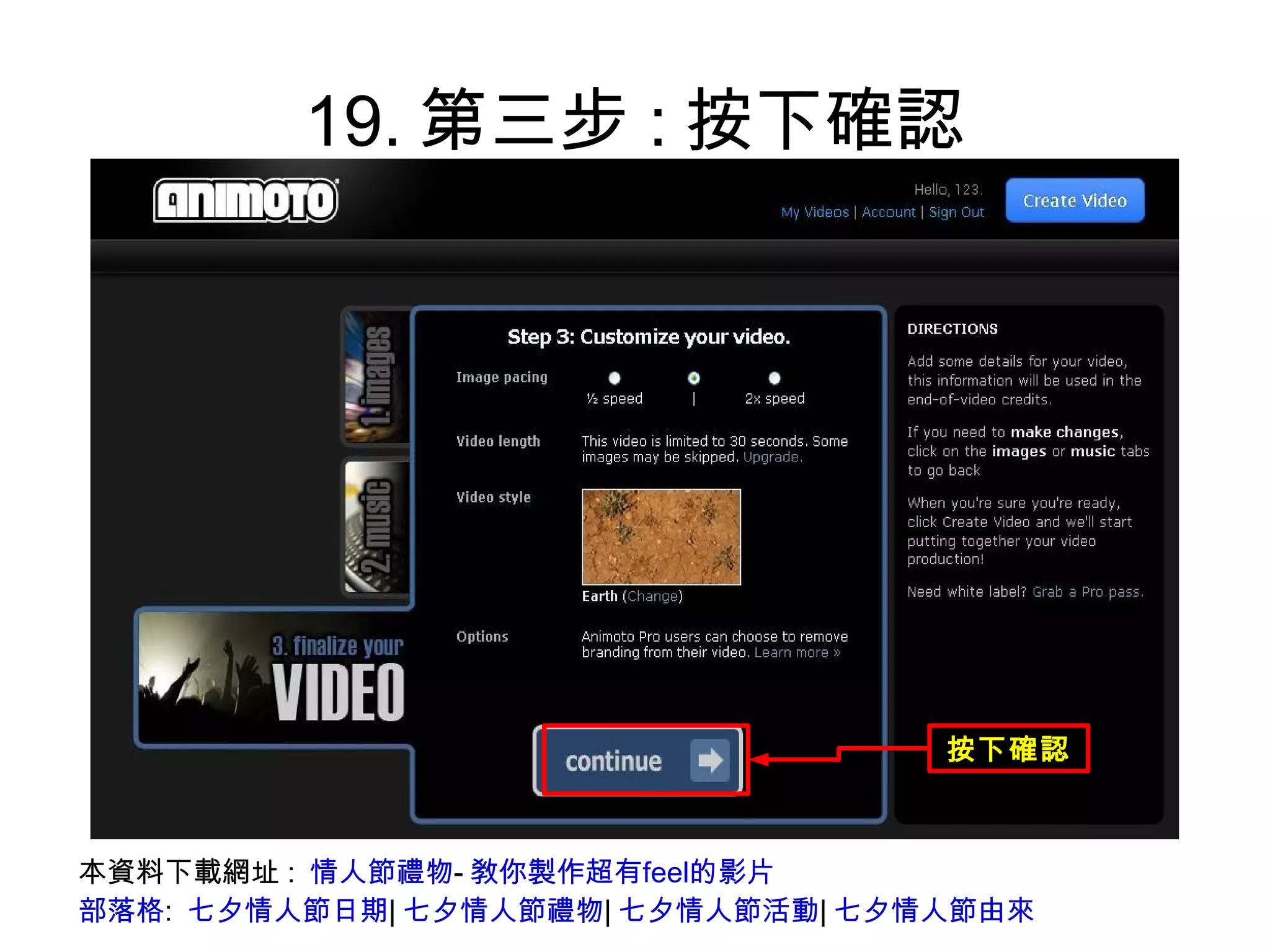19.第三步:按下確認 本資料下載網址:  情人節禮物 - 敎你製作超有feel的影片 部落格 :  七夕情人節日期 | 七夕情人節禮物 | 七夕情人節活動 | 七夕情人節由來 
