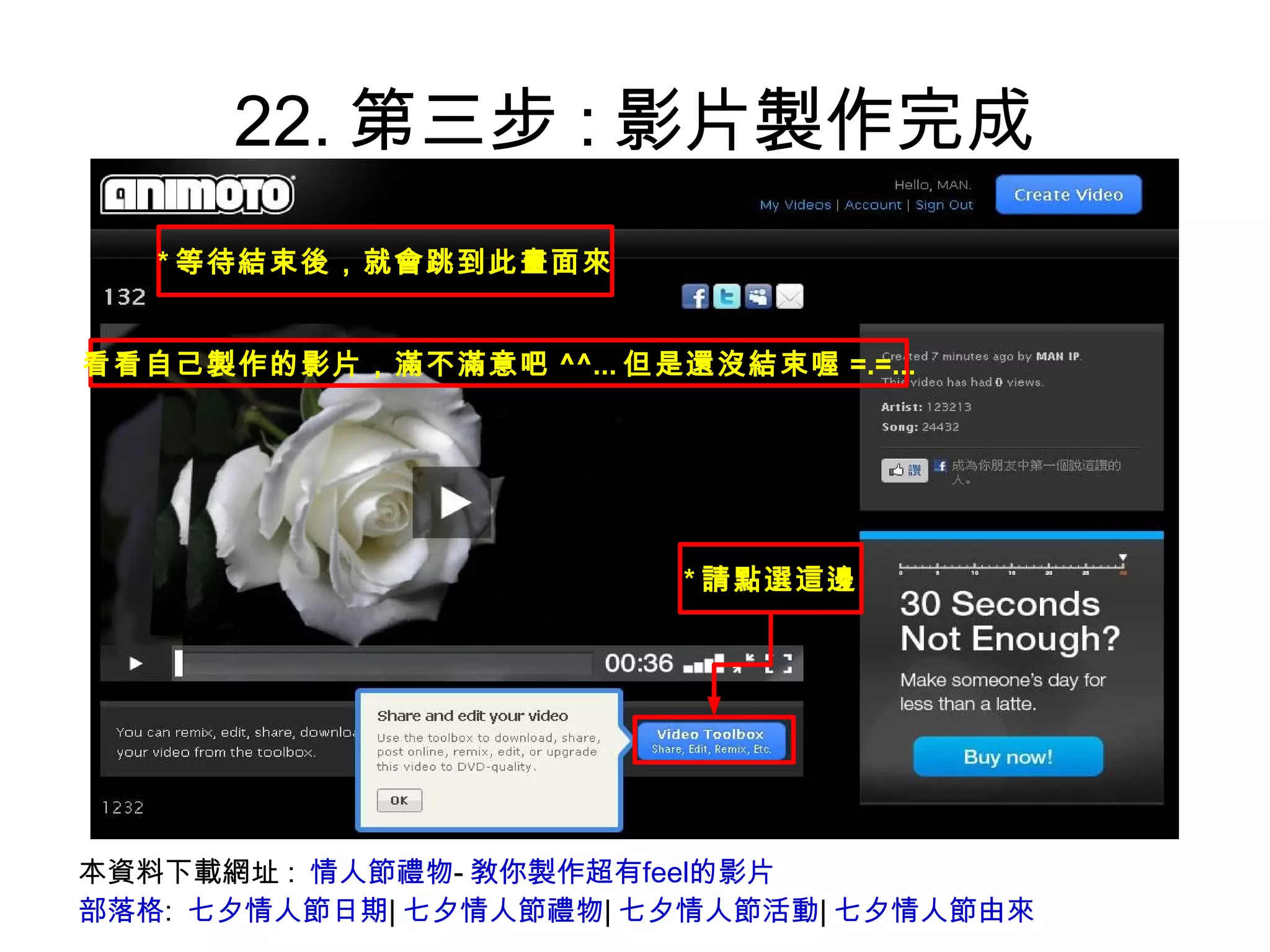 22.第三步:影片製作完成 本資料下載網址:  情人節禮物 - 敎你製作超有feel的影片 部落格 :  七夕情人節日期 | 七夕情人節禮物 | 七夕情人節活動 | 七夕情人節由來 