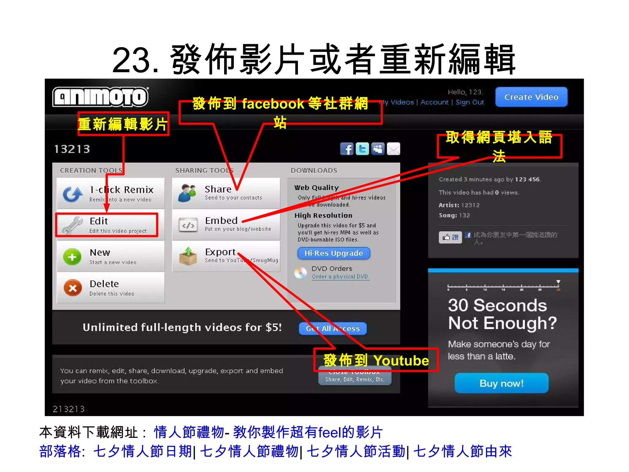 23.發佈影片或者重新編輯 本資料下載網址:  情人節禮物 - 敎你製作超有feel的影片 部落格 :  七夕情人節日期 | 七夕情人節禮物 | 七夕情人節活動 | 七夕情人節由來 發佈到 facebook 等社群網站 取得網頁堪入語法 發佈到 Youtube 