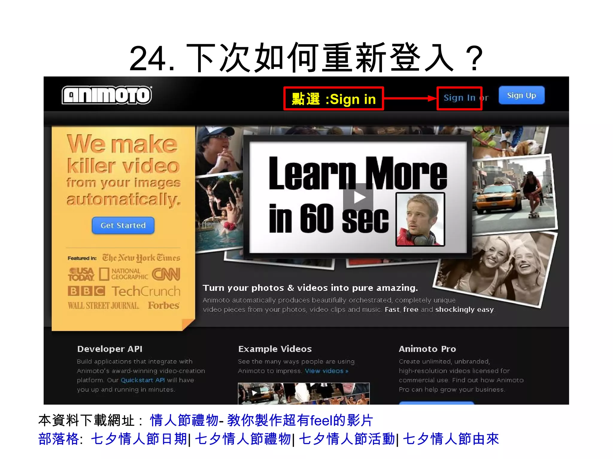 24.下次如何重新登入? 本資料下載網址:  情人節禮物 - 敎你製作超有feel的影片 部落格 :  七夕情人節日期 | 七夕情人節禮物 | 七夕情人節活動 | 七夕情人節由來 