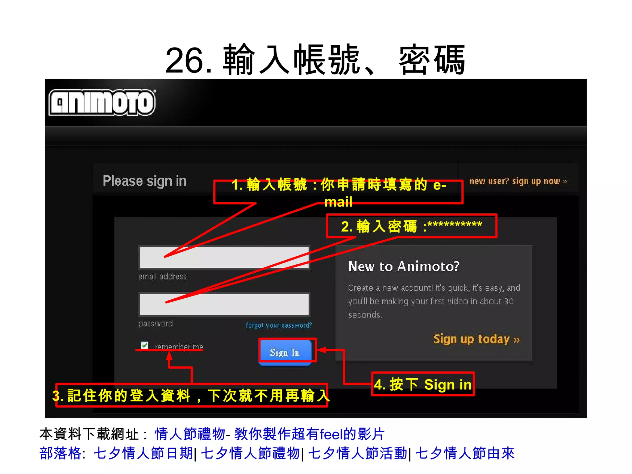 26.輸入帳號、密碼 本資料下載網址:  情人節禮物 - 敎你製作超有feel的影片 部落格 :  七夕情人節日期 | 七夕情人節禮物 | 七夕情人節活動 | 七夕情人節由來 1. 輸入帳號 : 你申請時填寫的 e-mail 2. 輸入密碼 :********** 