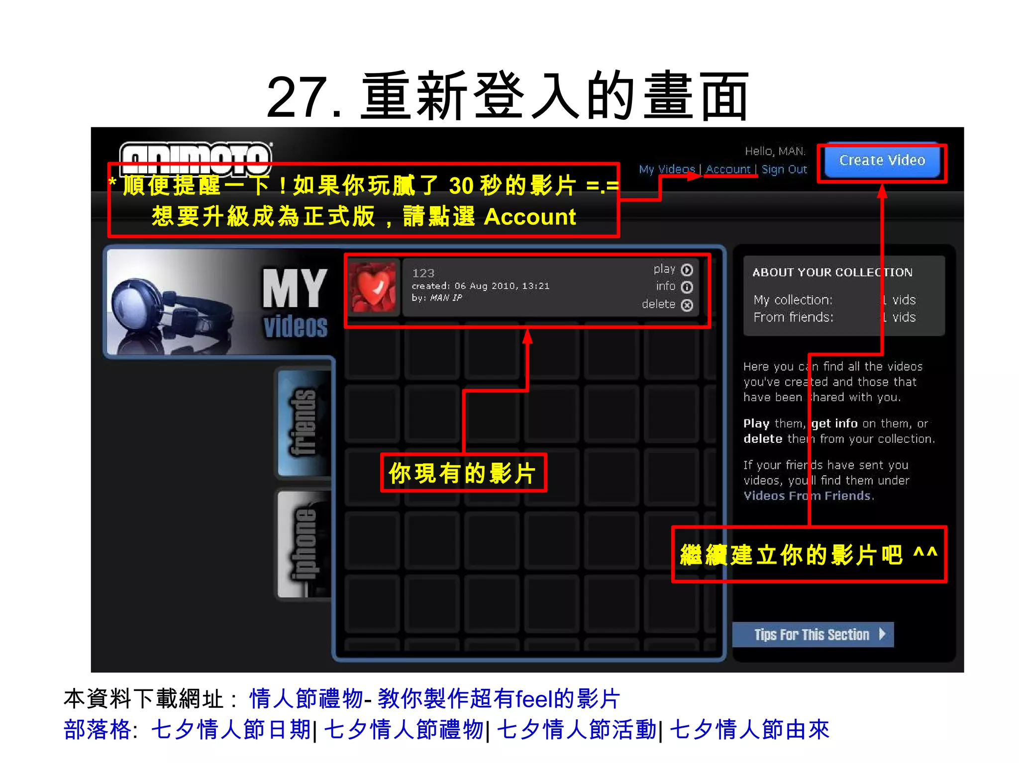 27.重新登入的畫面 本資料下載網址:  情人節禮物 - 敎你製作超有feel的影片 部落格 :  七夕情人節日期 | 七夕情人節禮物 | 七夕情人節活動 | 七夕情人節由來 