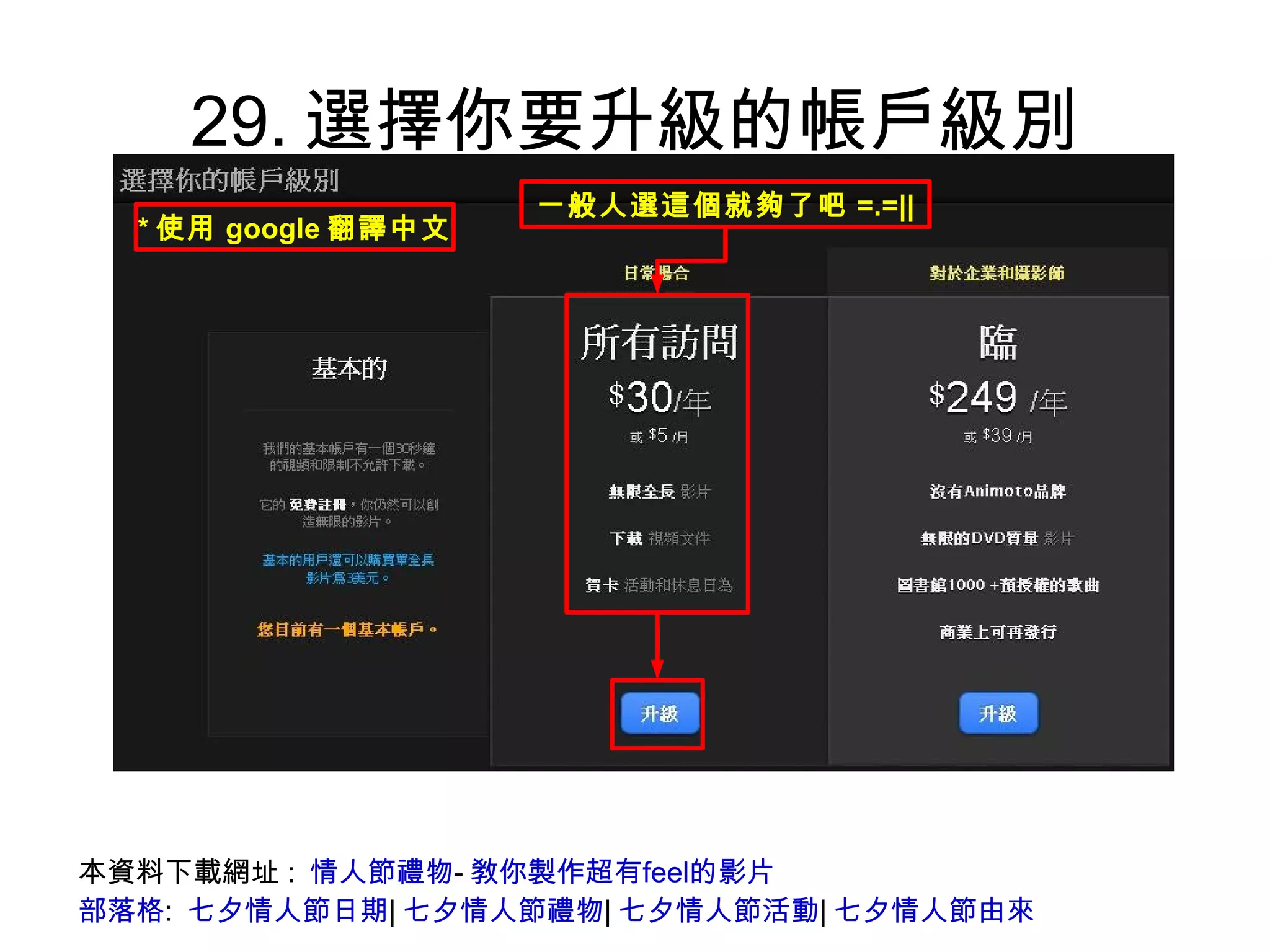 29.選擇你要升級的帳戶級別 本資料下載網址:  情人節禮物 - 敎你製作超有feel的影片 部落格 :  七夕情人節日期 | 七夕情人節禮物 | 七夕情人節活動 | 七夕情人節由來 