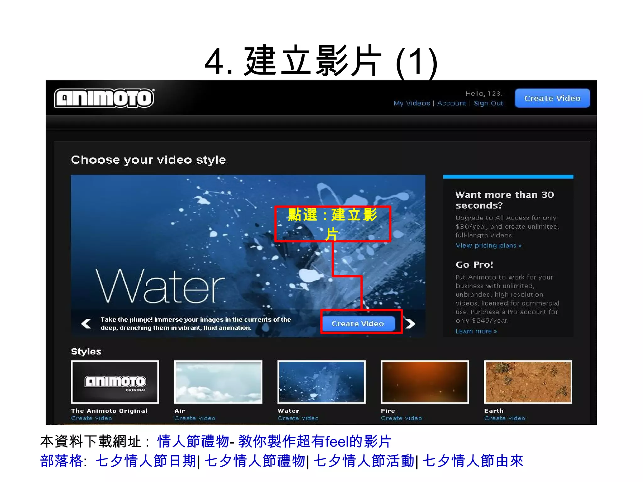 4.建立影片(1) 本資料下載網址:  情人節禮物 - 敎你製作超有feel的影片 部落格 :  七夕情人節日期 | 七夕情人節禮物 | 七夕情人節活動 | 七夕情人節由來 點選 : 建立影片 