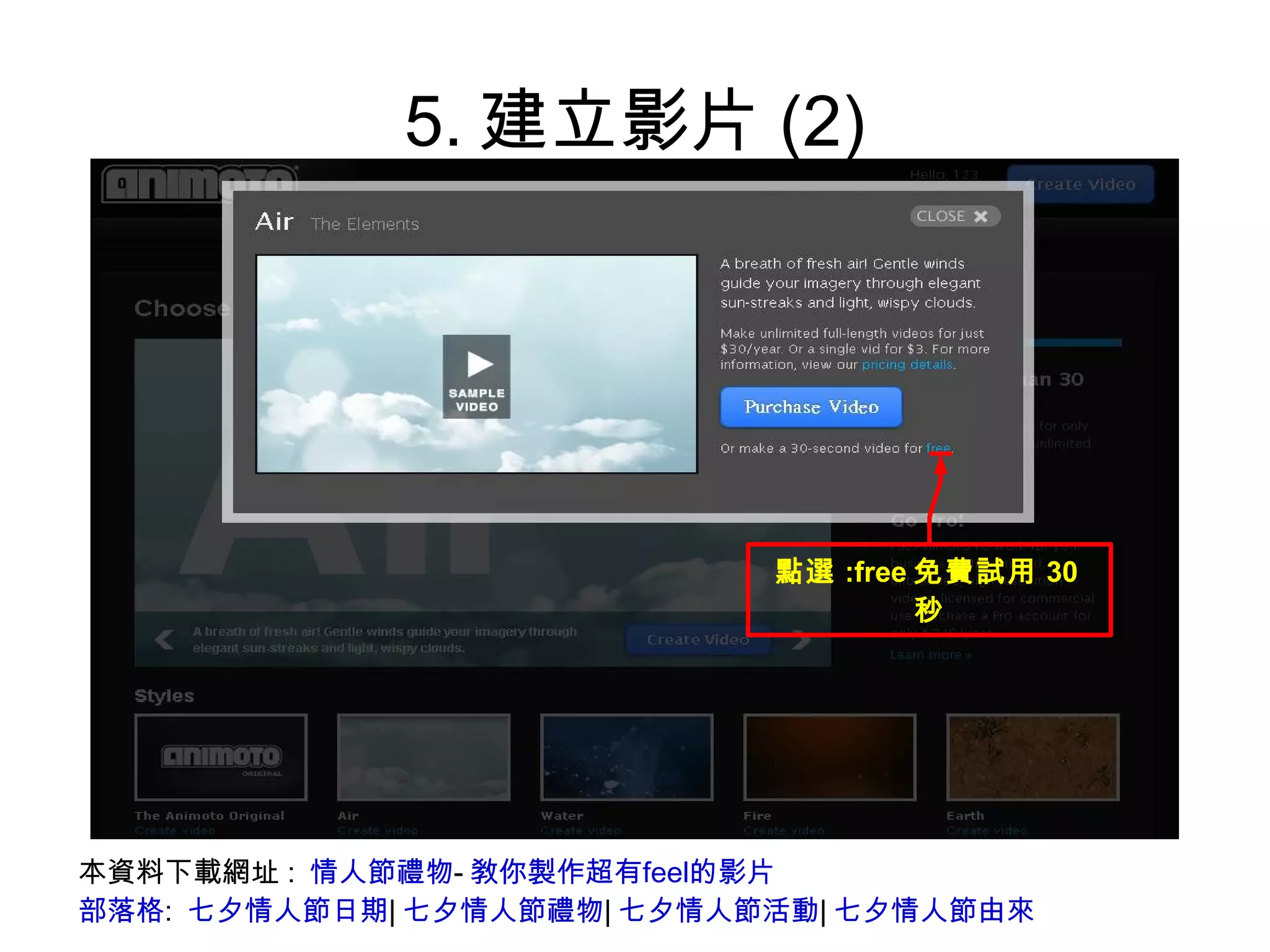 5.建立影片(2) 本資料下載網址:  情人節禮物 - 敎你製作超有feel的影片 部落格 :  七夕情人節日期 | 七夕情人節禮物 | 七夕情人節活動 | 七夕情人節由來 點選 :free 免費試用 30 秒 