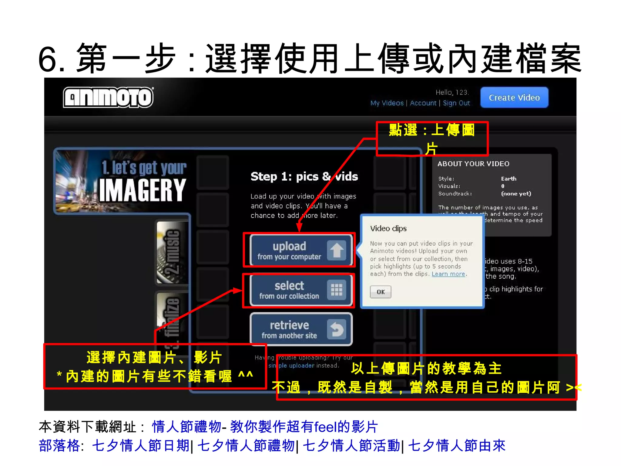 6.第一步:選擇使用上傳或內建檔案 本資料下載網址:  情人節禮物 - 敎你製作超有feel的影片 部落格 :  七夕情人節日期 | 七夕情人節禮物 | 七夕情人節活動 | 七夕情人節由來 點選 : 上傳圖片 選擇內建圖片、影片 * 內建的圖片有些不錯看喔 ^^ 