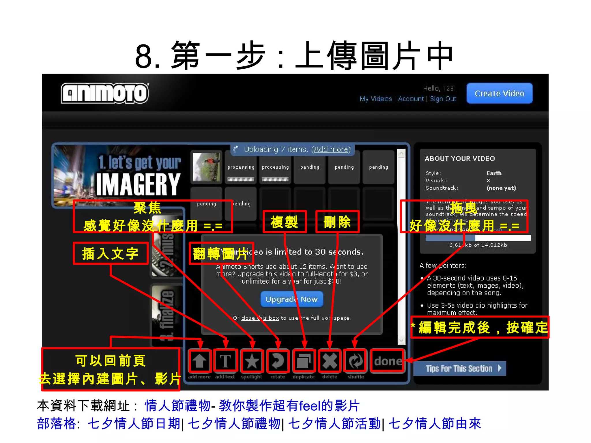 8.第一步:上傳圖片中 本資料下載網址:  情人節禮物 - 敎你製作超有feel的影片 部落格 :  七夕情人節日期 | 七夕情人節禮物 | 七夕情人節活動 | 七夕情人節由來 