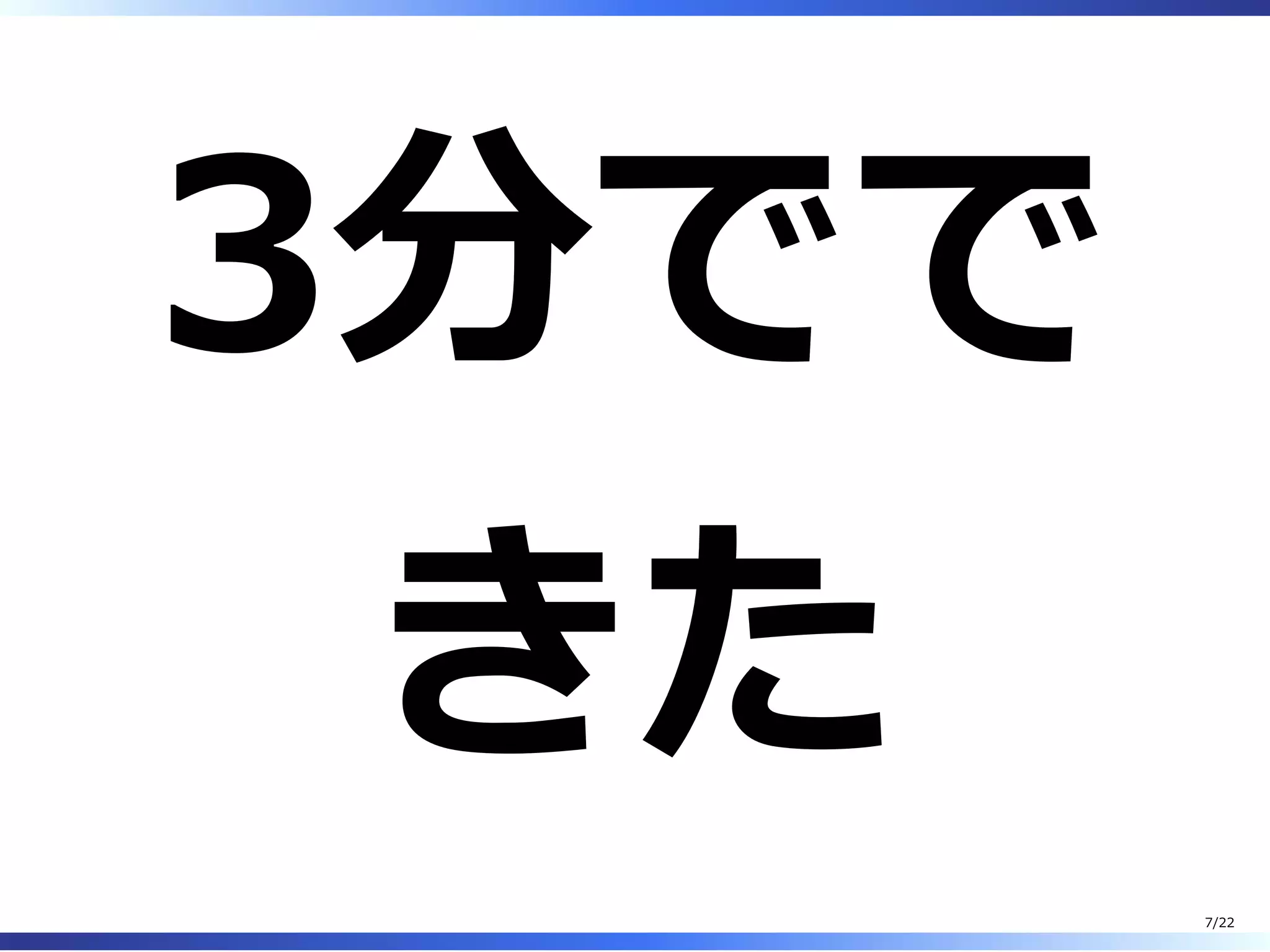 3分でで
きた
7/22
 