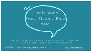 Grab your
Feel Great Pack
now.
Get your shopping link from the person who invited you here.
Take a Mission to save 10 Lives every month!
शॉप िंग प िंक: https://unicity.link/a338ac5481 Call: +91-9911790111
 