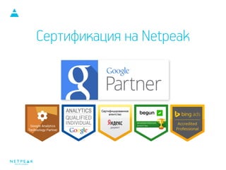 Сертификация на Netpeak
SEO и PPC за бизнеса
 