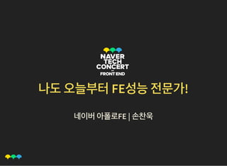 나도오늘부터FE성능전문가!나도오늘부터FE성능전문가!
네이버아폴로FE | 손찬욱네이버아폴로FE | 손찬욱
 