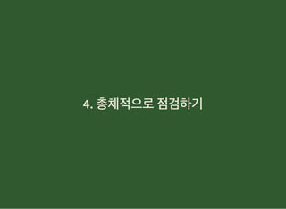 4. 총체적으로점검하기4. 총체적으로점검하기
 