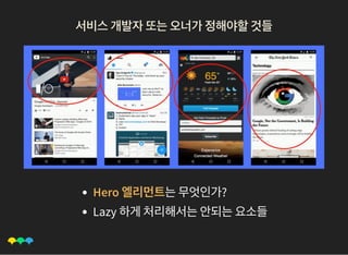 서비스개발자또는오너가정해야할것들서비스개발자또는오너가정해야할것들
Hero 엘리먼트는무엇인가?
Lazy 하게처리해서는안되는요소들
 