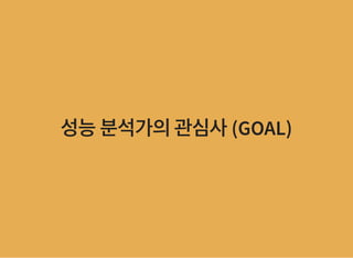 성능분석가의관심사(GOAL)성능분석가의관심사(GOAL)
 