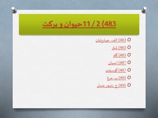 483)2/11‫بركت‬ ‫و‬ ‫حيوان‬
O483)‫پايان‬‫ر‬‫چها‬‫ـ‬ ‫الف‬
O483)‫شتر‬
O485)‫گاو‬
O487)‫اسبان‬
O487)‫گوسفند‬
O495)‫مرغ‬ ‫ـ‬ ‫ب‬
O495)‫عسل‬ ‫ر‬‫نبو‬‫ز‬ ‫ـ‬‫ج‬
 