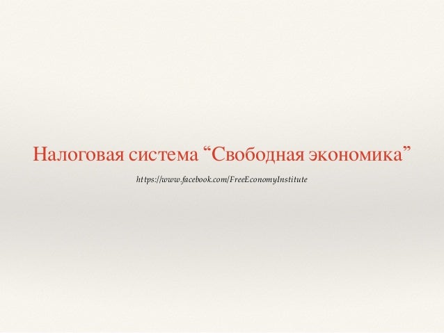 Налоговая система “Свободная экономика”
https://www.facebook.com/FreeEconomyInstitute
 
