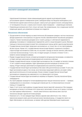 подключение/отключение к своим коммуникациям других зданий на договорной основе;
использование здания в коммерческих целях; свободный выбор поставщиков необходимых услуг.
• Собственники зданий самостоятельно решают, какие услуги для здания получать непосредственно
от поставщиков этих услуг, а какие услуги получать через посредника — управляющую компанию.
• Управляющие компании могут быть только частными. Как независимыми, так и созданными группой
владельцев зданий, для управления которыми они создаются.
Градостроительное зонирование
• Орган местного самоуправления населённого пункта обязан иметь “Правила землепользования и
застройки” своего населённого пункта.
• “Правила землепользования и застройки” регламентируют зонирование территории населённого
пункта — разделение населённого пункта на районы по допустимым целям использовнания
земельных участков.
a. Использование районов, устанавливаемых с помощью зонирования, может быть
следующим: жилые, деловые, торговые, промышленные, сельскохозяйственные и другие
(в том числе смешанные).
b. Классификация использования районов должна осуществляться на основании жесткости
ограничений, начиная от чисто жилого района и заканчивая районом с неограниченным
использованием.
c. Зонирование может включать ограничения на размер участков, высоту и размер зданий, и
плотность заселения земли.
• “Правила землепользования и застройки”, а также все вносимые в них изменения и дополнения
утверждаются на общем референдуме гражданами Украины, которые проживают в данном
населённом пункте.
• Изменения и дополнения в “Правила землепользования и застройки” могут вносится не чаще
одного раза в год.
• Зонирование не имеет обратной силы — ограничения применяются только к зданиям и участкам,
которые сооружаются или перестраиваются после принятия “Правил землепользования и
застройки” или после внесения в них соответствующих изменений и дополнений. Зонирование
обратную силу на ограничение использования собственности может иметь только с официального
согласия её собственника.
• Собственник участка земли не обязан получать какое-либо разрешение на строительство или на
другое использование своего участка, если осуществляемая им деятельность на этом участке не
нарушает действующие “Правила землепользования и застройки” данного населённого пункта.
a. Исключением является размещение вредного (в соответствии с законом Украины)
производства. В этом случае, от собственника участка требуется получить от органа
местного самоуправления разрешение, заключив с ним соответствующий договор,
ратифицированный на референдуме жителей населённого пункта (см. раздел
Современное государство — Охрана окружающей среды).
• Единственной возможностью для собственника использовать свой участок для целей, которые не
соответствуют действующим “Правилам землепользования и застройки”, является внесение
соответствующих изменений в эти правила органом местного самоуправления и ратификация этих
изменений на соответствующем референдуме.
Михаил Чернышев ©
;13
ИНСТИТУТ СВОБОДНОЙ ЭКОНОМИКИ
 