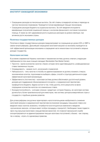 в частном пенсионном фонде. То есть тем, кто будет выходить на пенсию в течение 15 лет с
момента начала проведения реформ.
• Размер государственной пенсии, которая выплачивается сегодняшним пенсионерам, не изменится,
но будет ежегодно увеличиваться (индексироваться) на величину инфляции.
• Размер государственной пенсии, которая будет выплачиваться тем, кто выйдет на пенсию в течение
15 лет с момента начала реформы, будет одинаковым для всех выходящих на пенсию в этот
период. И будет ежегодно увеличиваться (индексироваться) на величину инфляции.
• Государственная пенсия будет выплачиваться без каких либо дополнительных условий. То есть она
будет выплачиваться даже в том случае, если пенсионер продолжает работать или имеет любые
другие дополнительные источники доходов. Иными словами государственная пенсия будет
выплачиваться гражданину вне зависимости от его финансового состояния.
• Государственная пенсия будет выплачиваться напрямую из бюджета. Поэтому пенсионный фонд
ликвидируется.
• На старте реформы проводится полная верификация всех текущих пенсионных выплат — проверка
справедливости их начисления с последующей отменой для тех, кто безосновательно получает
помощь от государства.
• Через 15 лет после старта рефомы государственная пенсия перестаёт назначаться. Все граждане
выходящие на пенсию по истечении этого срока могут расчитывать только на тот доход, о котором
они сами заранее побеспокоились — пенсии самостоятельно накопленные ими в частных
пенсионных фондах и другие источники доходов.
• Несмотря на то, что все граждане будут обязаны заранее сами заботиться о том, чтобы в
преклонном возрасте иметь достаточный для жизни пассивный доход, и государство никого не
будет обеспечивать ни пенсионными, ни какими-либо другими безвозвратными социальными
выплатами по старости. Тем не менее те, кто в этом нуждается смогут пользоваться
государственными пенсионными кредитами.
Правила получения государственных пенсионных кредитов гражданами пенсионного возраста:
• Граждане пенсионного возраста, которые достигув пенсионного возраста по какой-либо причине
временно или окончательно оказались без средств к существованию, могут в любом банке
беспрепятственно (банк проверяет только гражданство и возраст) открыть пенсионный кредитный
счёт и ежемесячно получать на него пенсионный кредит, в размере установленном
законодательством. Размер такого кредита и процентная ставка одинаковы для всех его
получателей.
• Получатель пенсионного кредита обязан его вернуть, включая начисленные на него проценты.
• Правила возврата пенсионного кредита:
a. Кредит погашается получателем кредита самостоятельно, когда у него появляется такая
возможность и желание;
b. При зачислении любой суммы на любой из счетов получателя кредита (кроме пенсионного
кредитного счёта) с зачисленной суммы автоматически списывается до 50% в качестве
погашения долга. Оставшимися после автоматического списания на счету средствами
Михаил Чернышев ©
;17
ИНСТИТУТ СВОБОДНОЙ ЭКОНОМИКИ
 