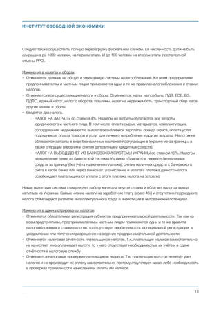 владелец счёта свободно распоряжается в соответствии с общими правилами
налогообложения. При желании он может добровольно использовать их для
дополнительного погашения долга по полученным ранее траншам пенсионного кредита;
c. При продаже/покупке недвижимости и приравненного к ней имущества (либо при
передаче по наследству) получателем кредита погашается вся сумма задолженности по
полученным пенсионным кредитам;
d. В случае смерти получателя пенсионного кредита, задолженность по кредиту возмещают
наследники его имущества. Каждый наследник возмещает часть кредита
пропорциональную получаемой им доли наследства. При отсутствии наследников или их
отказе от получения наследства, кредит погашается за счёт средств полученных
государством от продажи невостребованной части наследства на открытом аукционе;
e. Сумма пенсионного кредита, оставшаяся после смерти его получателя непогашенной из-
за отсутствия наследства или недостаточной его стоимости, списывается как
безнадёжный долг.
• Принципиальные отличия пенсионного кредита от обычного банковского кредита:
a. Пенсионный кредит выдаётся из средств бюджета. Банки являются только агентами по
администрированию таких кредитов.
b. Пенсионный кредит может получить любой гражданин Украины достигший пенсионного
возраста. Для этого не требуется наличие какого-либо разрешения, залогового
имущества, поручителей или хорошей кредитной истории.
c. Получатель пенсионного кредита ежемесячно получает новый кредитный транш, даже при
наличии непогашенных предыдущих траншей.
d. На практике пенсионный кредит возвращается только тогда, когда у его получателя есть
средства для погашения кредита. При этом не устанавливается конкретных сроков его
погашения.
В целом, правила предоставления государственной социальной помощи в виде пенсионного кредита
составлены таким образом, что все действительно нуждающиеся люди пенсионного возраста смогут
гарантированно и без какой-либо бюрократии получать необходимую им финансовую помощь
ежемесячно. С другой стороны, такие правила делают невыгодным получение такой помощи теми, кто
в ней не испытывает острой необходимости. Кроме того, так как финансовая помощь по сути будет
распределяться благодаря рыночным механизмам, а не бюрократическим решениям, то для
администрирования этого процесса не потребуется большого количества государственных
чиновников.
Примечание: Применение таких правил предоставления финансовой помощи может привести к тому,
что в выдаче пенсионных кредитов будут заинтересованы частные банки. Что может дополнительно
снизить соответствующие расходы государства, а следовательно и налоговую нагрузку на экономику. 
Михаил Чернышев ©
;18
ИНСТИТУТ СВОБОДНОЙ ЭКОНОМИКИ
 