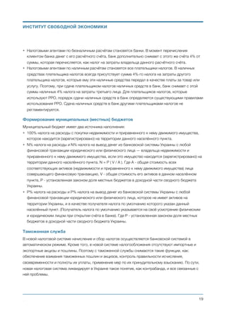 Социальная помощь нетрудоспособным гражданам
• Государственная социальная помощь нетрудоспособным гражданам осуществляется адресно, на
основе верифицированной единой базы данных и в только в минимально необходимом объёме.
• Социальная помощь по нетрудоспособности может выдаваться только нетрудоспособным
гражданам Украины достигшим совершеннолетия. (Правила предоставления социальной помощи
несовершеннолетним описаны в разделе “Счастливое детство для всех”).
• Утверждение заявок на получение социальной помощи по нетрудоспособности и верификация
соответствующей базы данных осуществляется специализированной государственной комиссией и
общественными медицинскими комиссиями при местных органах самоуправления.
• Социальная помощь нетрудоспособным гражданам предоставляется в форме специализированных
ежемесячных кредитов:
a. пенсионный кредит (предназначен для обеспечения личных нужд получателя кредита);
b. социальный кредит (возможен только как дополнение к пенсионному кредиту и
предназначен для оплаты услуг по уходу за получателем кредита).
• Размер пенсионного кредита для нетрудоспособных граждан и процентная ставка по нему
совпадают с размером пенсионного кредита и процентными ставками для граждан пенсионного
возраста. Размер социального кредита и процентная ставка по нему устанавливаются законом и
одинаковы для всех его получателей.
• Условия и порядок погашения социального кредита совпадают с порядком и правилами погашения
пенсионного кредита, которые описаны в разделе “Пенсионное обеспечение”.
• Пенсионный кредит выдаётся из средств центрального бюджета, по решению специализированной
государственной комиссии. Социальный кредит выдаётся из средств местного бюджета, по
решению общественной медицинской комиссии при местном органе самоуправления.
• Агентами по администрированию пенсионного и социального кредитов являются банки. Поэтому
все существующие сегодня государственные социальные фонды ликвидируются.
• Отменяются все немонетизированные льготы и субсидии. Вся социальная помощь предоставляется
исключительно в монетизированной форме.
• Освобождение экономики от налогового гнета и государственной бюрократии, приведёт к резкому
увеличению доходов трудоспособного населения. Что, в свою очередь, приведёт к развитию
волонтерского движения и предоставлению дополнительной социальной помощи для
нетрудоспособных граждан в форме благотворительности.
Использование современных информационных технологий
• Государственные сервисы. Всё взаимодействие государства с гражданами и бизнесом переводится
в электронный вид и должно быть доступно через интернет.
• Государственные реестры. Все ключевые государственные реестры должны быть переведены в
электронную форму.
• Взаимодействие государственных органов. Всё взаимодействие между государственными органами
(а также взаимодействие сотрудников внутри одного органа) должно быть переведено в
электронный вид. 
Михаил Чернышев ©
;19
ИНСТИТУТ СВОБОДНОЙ ЭКОНОМИКИ
 