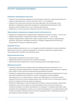 ЭКОНОМИКА
Фискальная политика
• Максимальное упрощение налоговой системы и системы администрирования налогов.
• Абсолютно новая налоговая система.
• Резкое сокращение уровня перераспределения через публичные финансы до уровня 30-32% ВВП
на старте. Достигается за счёт отмены налогов в расходах бюджетов и сокращения части
государственных функций.
• Дальнейшее снижение уровня перераспределения через публичные финансы в последующие годы.
Достигается за счёт запуска структурных реформ в государственном секторе, перевода части
функций государства в бизнес-сегмент, сдерживания государственных расходов на фоне бурного
роста экономики, эффективной детенизации экономики. В разделе “Оценка новой экономической
политики в пятилетней перспективе” представлен пятилетний прогноз доходов и расходов
государства.
• Сокращение уровня государственного долга по отношению к ВВП. Достигается через
формирование профицитных бюджетов через три года с момента запуска реформ. А также за счёт
роста ВВП, при неувеличивающемся государственном долге.
Политика государственных расходов
• Сокращение расходов на государственный аппарат. За счёт значительного сокращения количества
государственных служащих.
• Сохранение доли расходов на оборону на текущем уровне. Модернизация и реформирование
Вооружённых сил осуществляется за счёт резкого сокращения численности военнослужащих.
Увеличение финансирования армии происходит за счёт роста номинального официального ВВП.
• Сохранение доли расходов на правохранительные органы на существующем сегодня уровне.
Модернизация и реформирование правоохранительных органов осуществляется за счёт резкого
сокращения численности сотрудников. Увеличение финансирования правоохранительных органов
происходит за счёт роста номинального официального ВВП.
• Сокращение расходов на образование. Высшее образование и специализированные
образовательные заведения приватизируются. На государственном финансировании на первом
этапе реформ остаются только общеобразовательные и дошкольные и учреждения.
• Сокращение экономических затрат бюджетов. Для обновления инфраструктуры и доведения её до
уровня и качества передовых стран, функции строительства новых и модернизации существующих
инфраструктурных объектов передаются частным компаниям на концессионной основе.
(Разработана соответствующая концепция финансирования и управления инфраструктурными
объектами).
• Сокращение расходов бюджета на медицину. За счёт перехода на страховую медицину.
Михаил Чернышев ©
;20
ИНСТИТУТ СВОБОДНОЙ ЭКОНОМИКИ
 