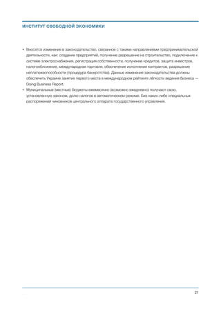 • Сокращение расходов на пенсионные выплаты. За счёт отмены солидарной системы и перехода на
частное пенсионное страхование. Проводится полная верификация текущих пенсионеров.
• Сокращение расходов бюджета на социальные выплаты. За счёт введения инструмента
верификации получателей социальной помощи с контролем финансового состояния получателя
помощи. А также за счёт сдерживания роста социальных расходов на уровне инфляции, при
активном росте экономики страны.
Политика государственных доходов
Политика в сфере государственных доходов предусматривает их сокращение до уровня 30% от ВВП в
самом начале реформы. Дальнейшее сокращение налоговой нагрузки на экономику проводится за
счёт эффективной детенизации экономики и сокращения части неналоговых поступлений в сводных
доходах государства.
Налоговая система
В условиях современной Украины налоговая и таможенная системы должны отвечать следующим
требованиям (в этом наша позиция совпадает Bendukidze Free Market Center):
• Простота - малое количество налогов с базой, которая легко идентифицируется, унифицированные
ставки таможенных пошлин.
• Справедливость - никаких льгот, исключений и привилегий.
• Нейтральность - типы налогов и способы их администрирования не должны искажать стимулы
экономических агентов, подталкивая их выбирать сферы, способ и структуру деятельности ради
эффективной налоговой минимизации.
• Эффективность (постоянство) - налоговая система должна обеспечивать достаточный уровень
доходов для поддержания сбалансированного (в кратко- и среднесрочной перспективе -
профицитного) бюджета. Задача состоит в том, чтобы достичь этого результата на фоне
сокращения количества налогов и их номинальных ставок.
• Конкурентоспособность - учитывая сложную «кредитную» историю Украины, ее налоговая система
должна быть более привлекательной для инвесторов, чем системы центральноевропейских стран и
государств с подобным уровнем развития.
Для успеха реформы она должна гарантировать налогоплательщикам необратимость снижения
налоговой нагрузки в среднесрочной перспективе (осложнения процедуры повышения ставок или
введения новых налогов; возможно, потребуются конституционные изменения и введение
«органических законов», которые имеют особую процедуру и приоритет). Необходимо также подвести
черту под прошлым (налоговая и имущественная амнистия): это позволит фискальной службе
сконцентрироваться на администрировании текущих налоговых поступлений, а бизнес - как старому,
так и новому - играть по одинаковым правилам.
Следует также осуществить полную перезагрузку фискальной службы. Её численность должна быть
сокращена до 1000 человек, на первом этапе. И до 100 человек на втором этапе.
Михаил Чернышев ©
;21
ИНСТИТУТ СВОБОДНОЙ ЭКОНОМИКИ
 
