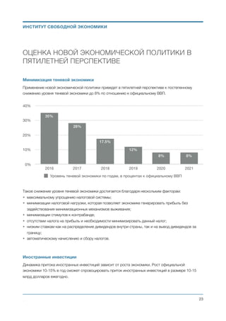 • Налоговым агентом по наличным расчётам становятся сами плательщики налога. Уплата таких
налогов не является обязательной.
Формирование муниципальных (местных) бюджетов
Муниципальный бюджет имеет два источника наполнения:
• 100% налога на расходы с покупки недвижимости и приравненного к нему движимого имущества,
которое находится (зарегистрировано) на территории данного населённого пункта.
• N% налога на расходы и N% налога на вывод денег из банковской системы Украины с любой
финансовой транзакции юридического или физического лица — владельца недвижимости и
приравненного к нему движимого имущества, если это имущество находится (зарегистрировано) на
территории данного населённого пункта. N = P ( V / A ). Где A - общая стоимость всех
соответствующих активов (недвижимости и приравненного к ней движимого имущества) лица
совершающего финансовую транзакцию, V - общая стоимость его активов в данном населённом
пункте, P - установленная законом доля местных бюджетов в доходах сводного бюджета Украины.
• P% налога на расходы и P% налога на вывод денег из банковской системы Украины с любой
финансовой транзакции юридического или физического лица, которое не имеет активов на
территории Украины, и в качестве получателя налога по умолчанию которого указан данный
населённый пункт. (Получатель налога по умолчанию указывается на своё усмотрение физическим
и юридическим лицом при открытии счёта в банке). Где P - установленная законом доля местных
бюджетов в доходной части сводного бюджета Украины.
Таможенная служба
В новой налоговой системе начисление и сбор налогов осуществляется банковской системой в
автоматическом режиме. Кроме того, в новой системе налогообложения отсутствуют импортные и
экспортные акцизы и пошлины. Поэтому с таможенной службы снимаются такие функции, как:
обеспечение взимания таможенных пошлин и акцизов, контроль правильности исчисления,
своевременности и полноты их уплаты, применение мер по их принудительному взысканию. По сути,
новая налоговая система ликвидирует в Украине такое понятие, как контрабанда, и все связанные с
ней проблемы.
Свободное перемещение капиталов
• Снимаются все ограничения Нацианального банка Украины связанные с перечислением валютных
средств и окрытием валютных счетов, как внутри страны, так и за рубежом.
• Снимаются все ограничения в расчётах наличными средствами. (За исключением оплаты
движимого и недвижимого имущества подлежащего государственной регистрации. Такое
имущество может приобретаться только по безналичному расчёту).
• Предприятия и частные лица имеют право вести расчёты в иностранной валюте.
Приватизация и управление государственной собственностью
• Продажа или ликвидация всех государственных предприятий. (Стоимость активов - 1.35 трлн грн).
Михаил Чернышев ©
;23
ИНСТИТУТ СВОБОДНОЙ ЭКОНОМИКИ
 
